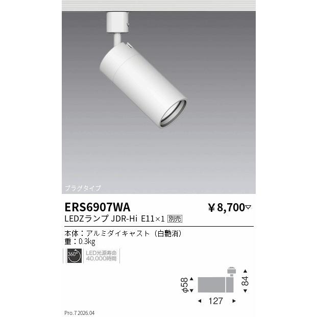 遠藤照明 ダクトレール用スポットライト ランプ別売 ERS6907WA