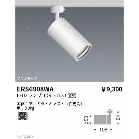 遠藤照明 ダクトレール用スポットライト ランプ別売 ERS6908WA