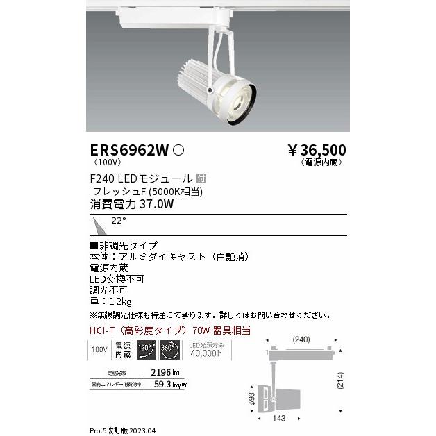 お得なクーポン 遠藤照明 ダクトレール用スポットライト 生鮮食品用 フレッシュF ERS6962W