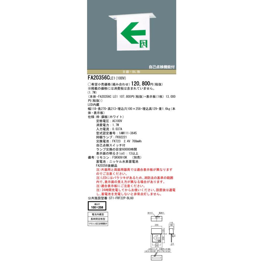 パナソニック　誘導灯　Ｂ級　ＢＬ片面　天井埋込長時間　FA20356CLE1　工事必要