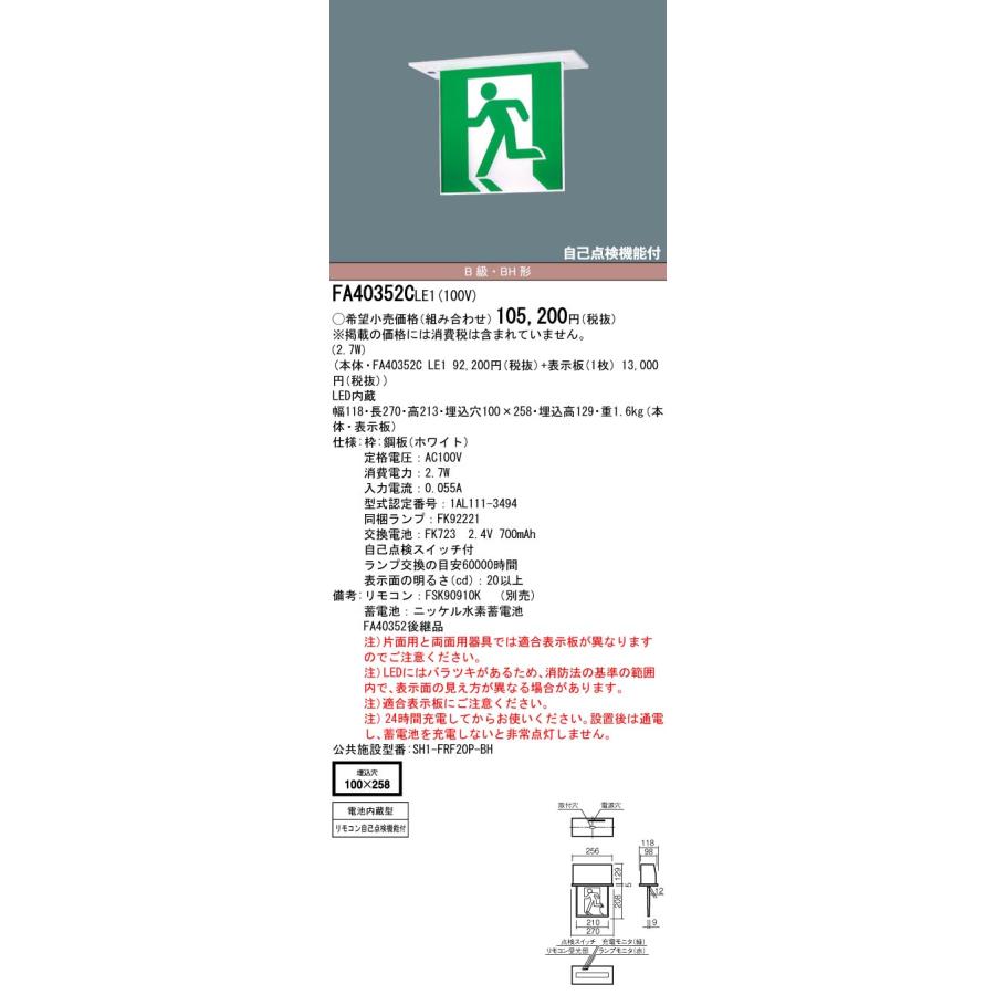 パナソニック　誘導灯　Ｂ級　ＢＨ片面　FA40352CLE1　工事必要　天井埋込