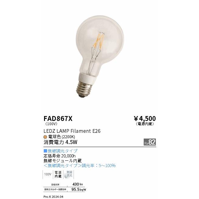 遠藤照明 ランプ フィラメント E26 ボール型 FAD867X : アート