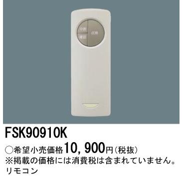 パナソニック 誘導灯・非常灯用自己点検リモコン送信器 FSK90910K｜art-lighting｜02