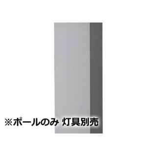 Panasonic（パナソニック） エントランスライト用ポール 灯具別売