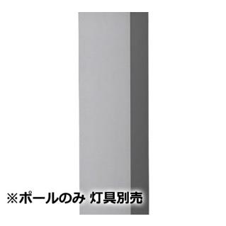 Panasonic（パナソニック） エントランスライト用ポール 灯具別売
