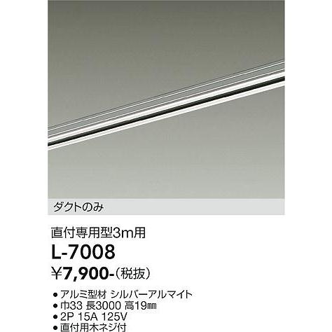 大光電機 ダクトレール シルバー 3m L7008｜art-lighting｜02
