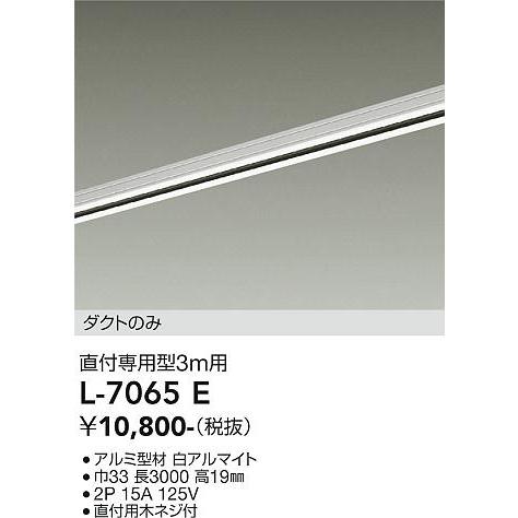 大光電機 ダクトレール 3m オフホワイト L7065Eの画像