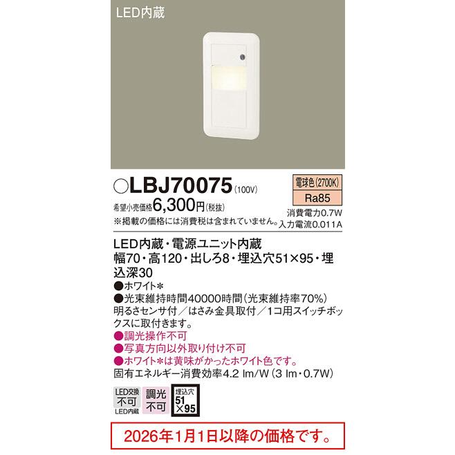 Panasonic（パナソニック） LED足元灯 フットライト LBJ70075 工事必要