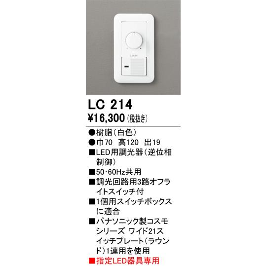 ODELIC（オーデリック） 調光器（逆位相制御） LC214 : アート