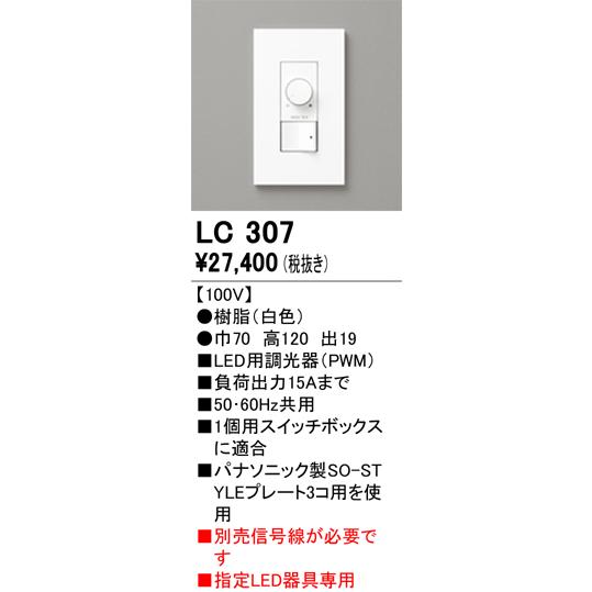 ODELIC（オーデリック） 調光器 LC307 PWM 信号線別売 工事必要