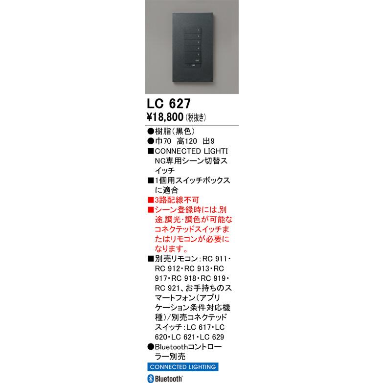 オーデリック シーン切替スイッチ LC627 黒 工事必要_1