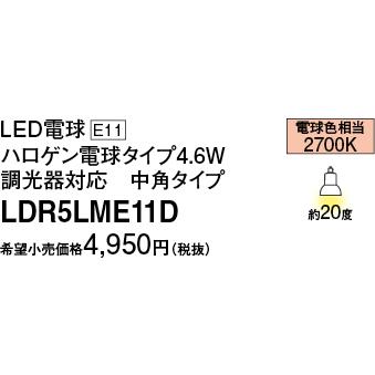 パナソニック ＬＥＤ電球 E11 ハロゲン電球タイプ 調光  LDR5LME11D｜art-lighting｜02