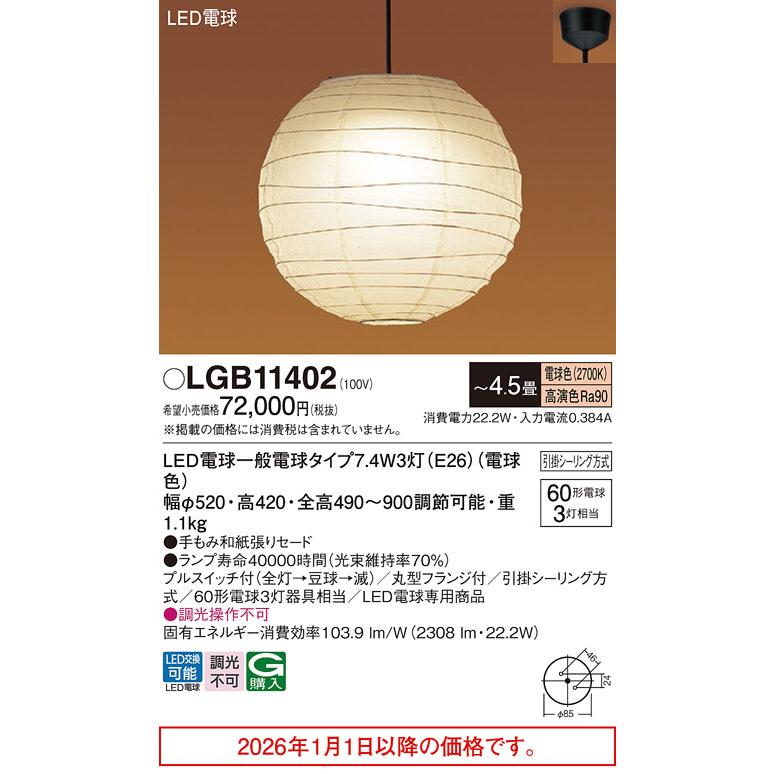 Panasonic（パナソニック） ペンダント 4.5畳用 電球色 LGB11402