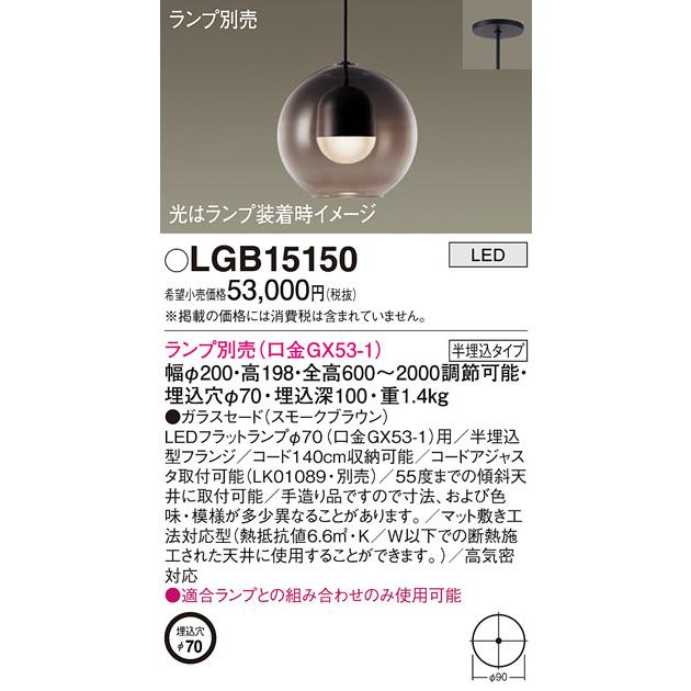 パナソニック LEDペンダント 半埋込タイプ (ランプ別売) 工事必要 LGB15150