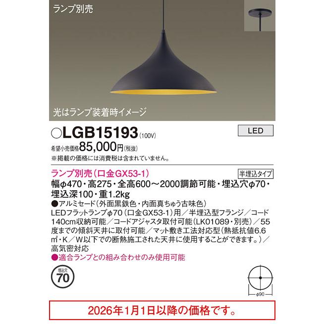 Panasonic（パナソニック） ペンダント(ランプ別売GX53) LGB15193 工事