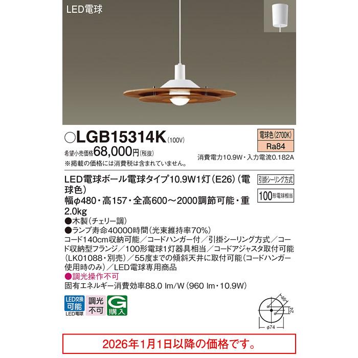 Panasonic（パナソニック） ペンダント LGB15314K 【北海道・東北