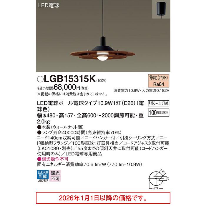 Panasonic（パナソニック） ペンダント LGB15315K 【北海道・東北