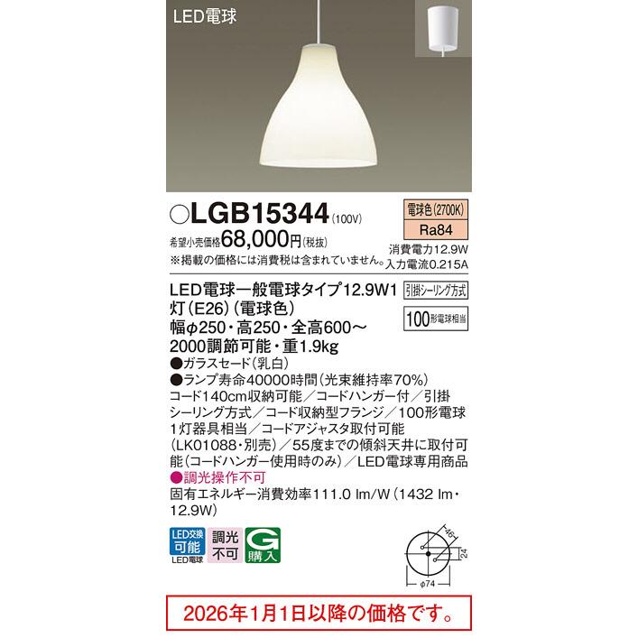 Panasonic（パナソニック） 洋風ペンダント LGB15344 【北海道・東北