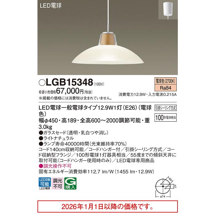 パナソニック 洋風ペンダント LGB15348【北海道・東北・九州送料別途】の画像