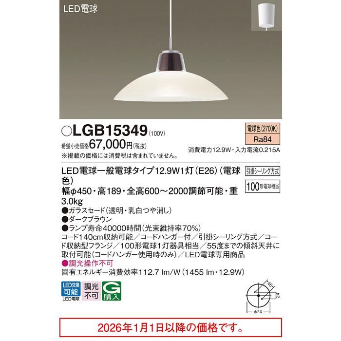 パナソニック 洋風ペンダント LGB15349【北海道・東北・九州送料別途】の画像