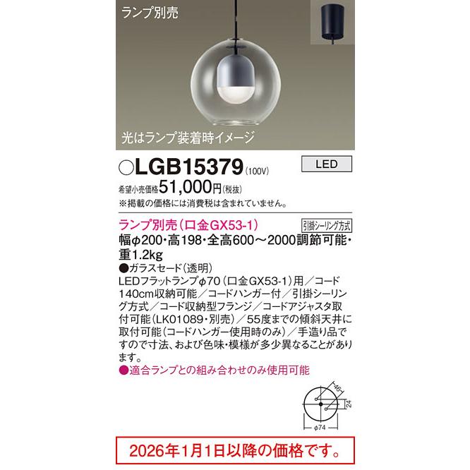 Panasonic（パナソニック） ペンダント(ランプ別売) LGB15379 【北海道