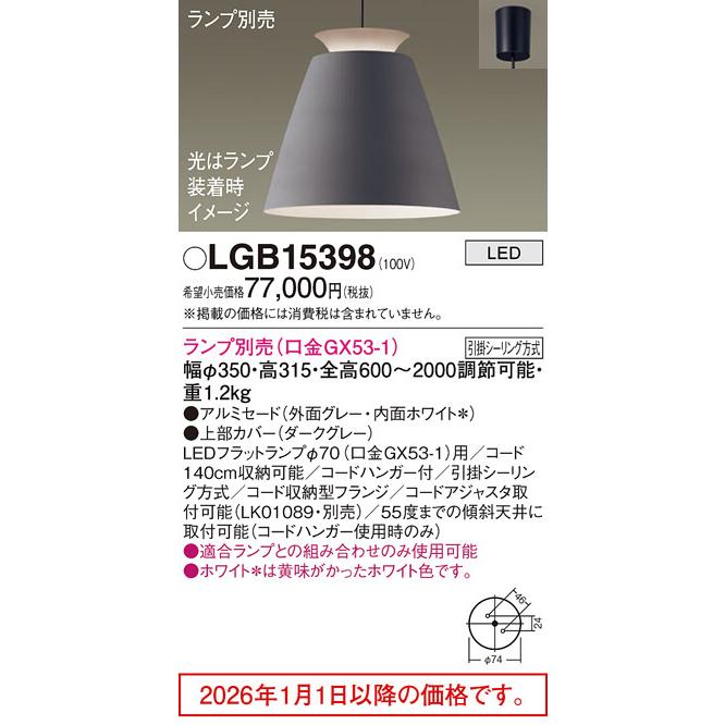 Panasonic（パナソニック） ペンダント(ランプ別売) LGB15398 【北海道