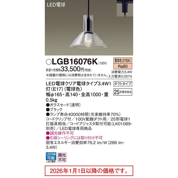 Panasonic（パナソニック） ダクトレール用ペンダント LGB16076K