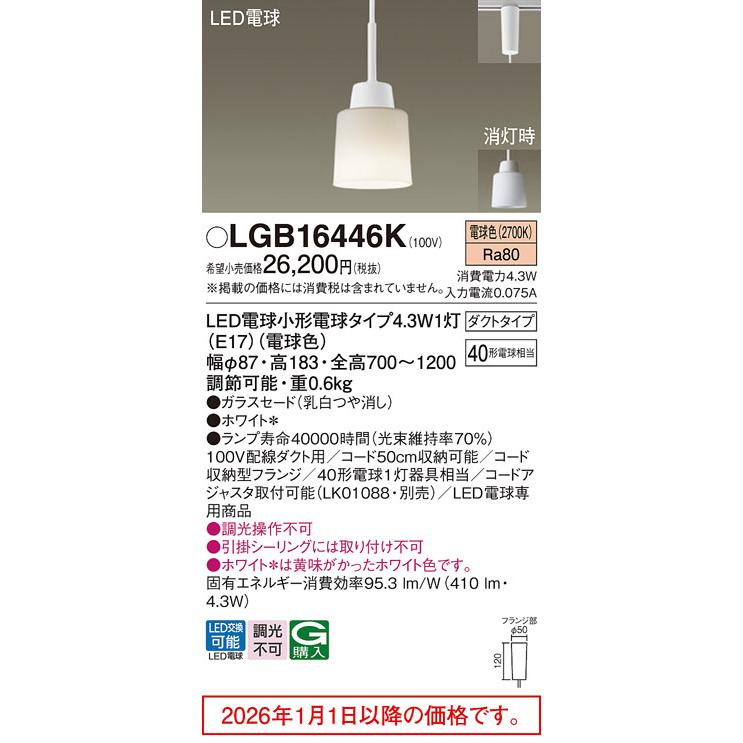Panasonic（パナソニック） ダクトレール用ペンダント LGB16446K
