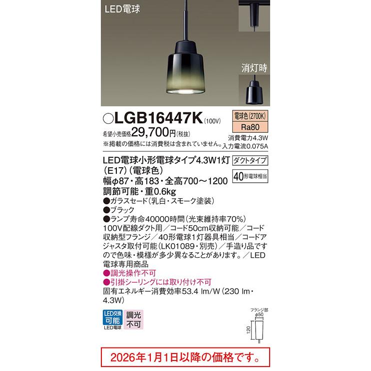 Panasonic（パナソニック） ダクトレール用ペンダント LGB16447K