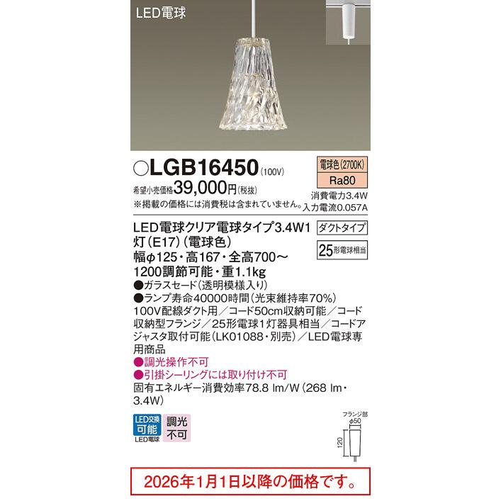 Panasonic（パナソニック） 洋風ダクトレール用ペンダント LGB16450