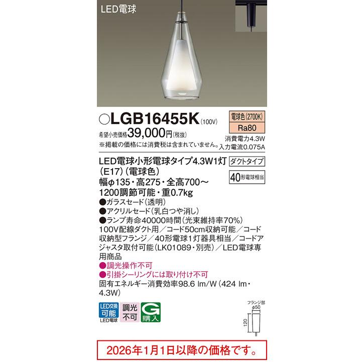 Panasonic（パナソニック） ダクトレール用ペンダント LGB16455K
