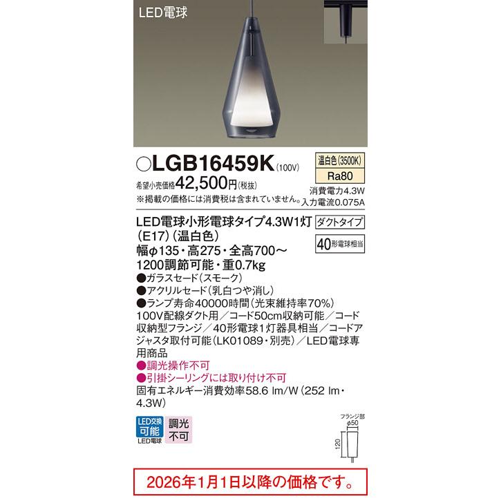 Panasonic（パナソニック） ダクトレール用ペンダント LGB16459K