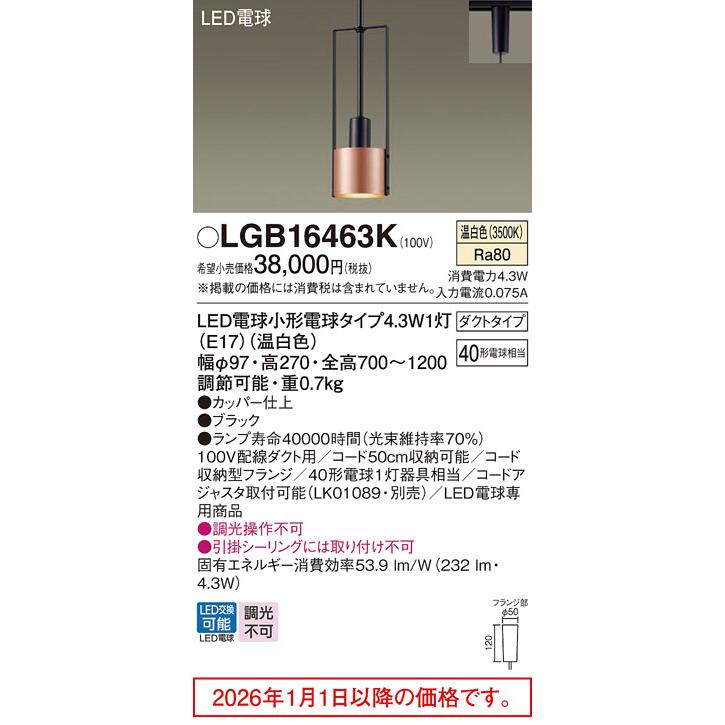 Panasonic（パナソニック） ダクトレール用ペンダント LGB16463K
