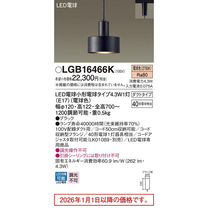 Panasonic（パナソニック） ダクトレール用ペンダント LGB16466K