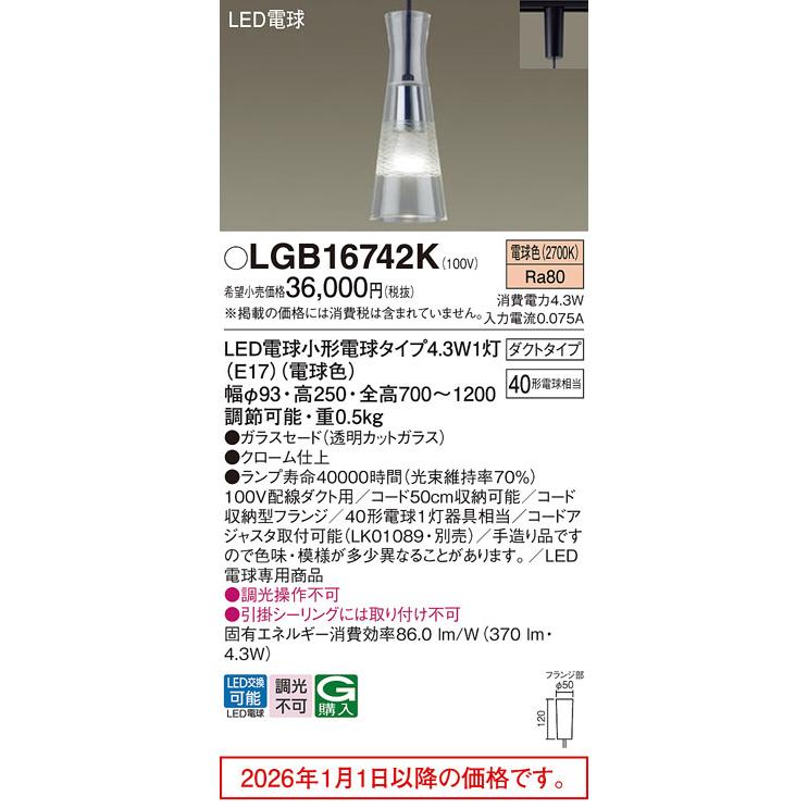 Panasonic（パナソニック） ダクトレール用ペンダント LGB16742K