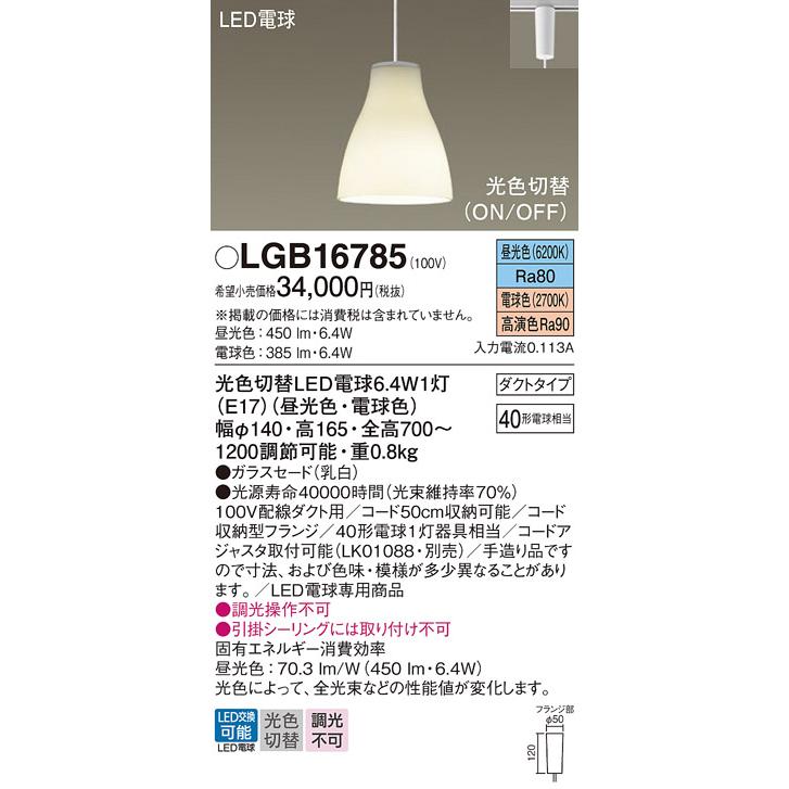 パナソニック LED洋風ダクトレール用ペンダント LGB16785｜art-lighting｜02