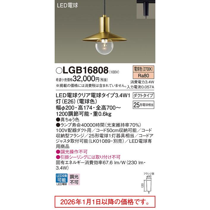 Panasonic（パナソニック） ダクトレール用ペンダント LGB16808
