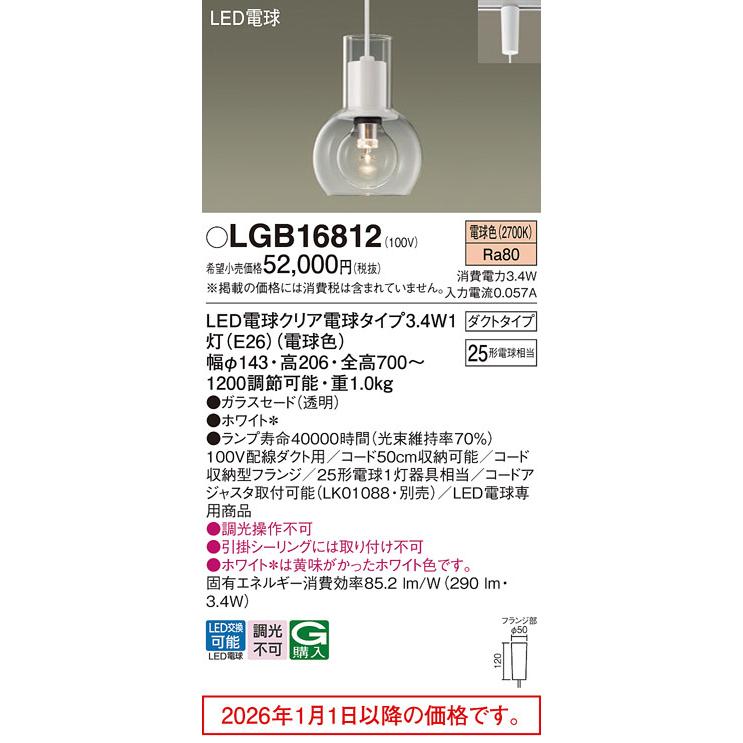 パナソニック ダクトレール用ペンダント LGB16812_1