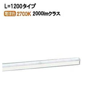 Panasonic（パナソニック） 間接照明L=1200 電球色 LGB50271LE1 工事