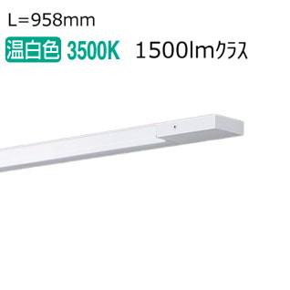 パナソニックLGB51341KXG1スリムライン照明 Panasonic（パナソニック） スリムラインライト 電源投入 温白色