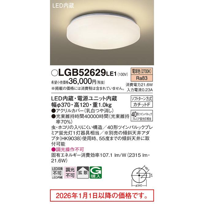 パナソニック 小型シーリングライト LGB52629LE1 【北海道・東北・九州送料別途】の画像