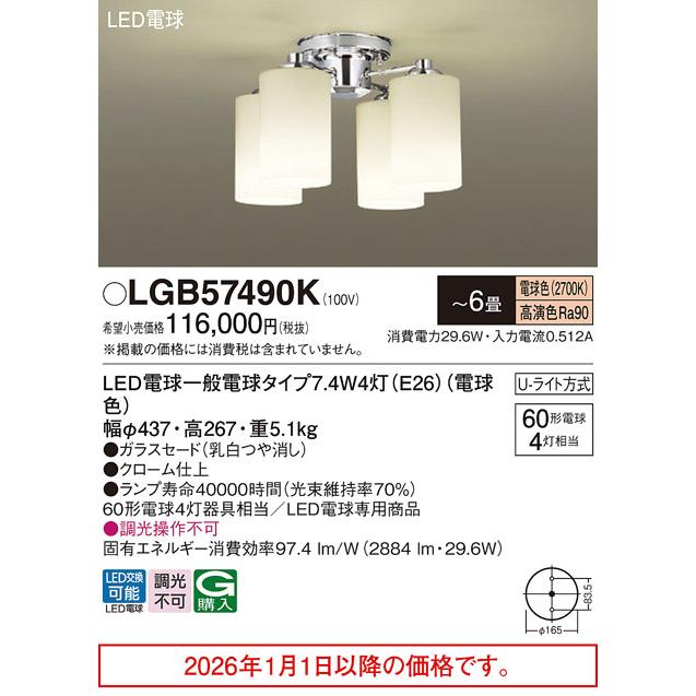 Panasonic（パナソニック） シャンデリア 電球色 LGB57490K 【北海道