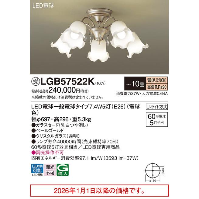 Panasonic（パナソニック） シャンデリア 電球色 LGB57522K【北海道