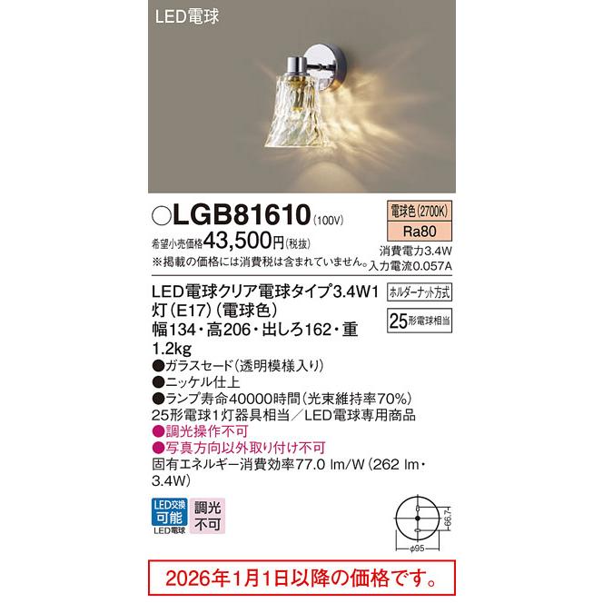 パナソニック 洋風ブラケット 屋内用 LGB81610 工事必要_1