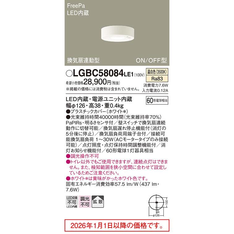 Panasonic（パナソニック） LEDトイレ灯 LGBC58084LE1 工事必要