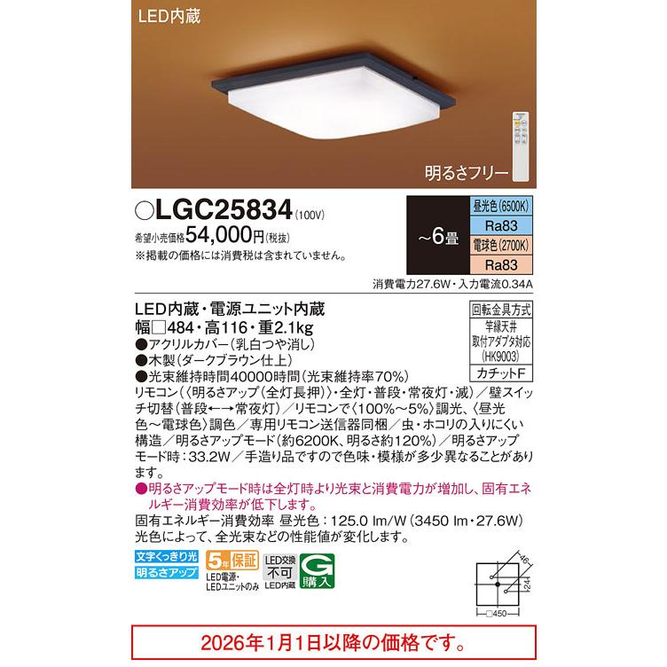 Panasonic（パナソニック） 和風シーリングライト 6畳用 調色 LGC25834