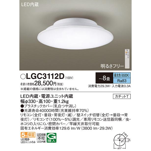 チャンピオン パナソニック LEDシーリングライト ８畳用昼光色 LGC3112D