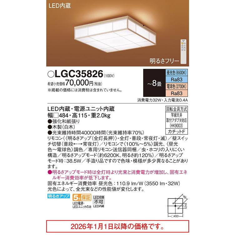 Panasonic（パナソニック） 和風シーリングライト 8畳用 調色 LGC35826
