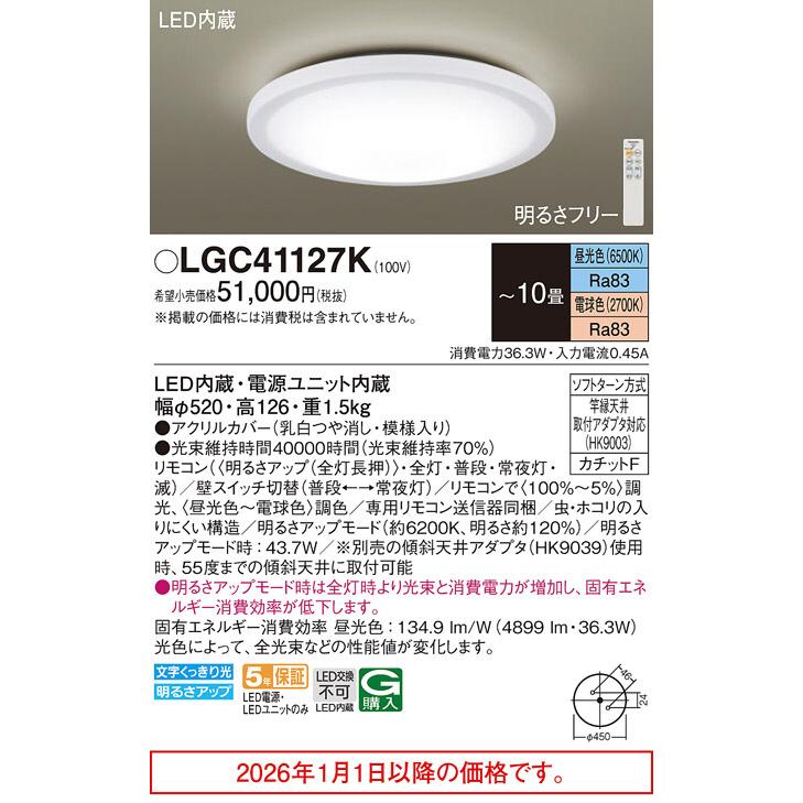 ★パナソニック　シーリングライト　LGC41124　～10畳　2022年製 Panasonic（パナソニック） シーリングライト 10畳用 調色 LGC41127K