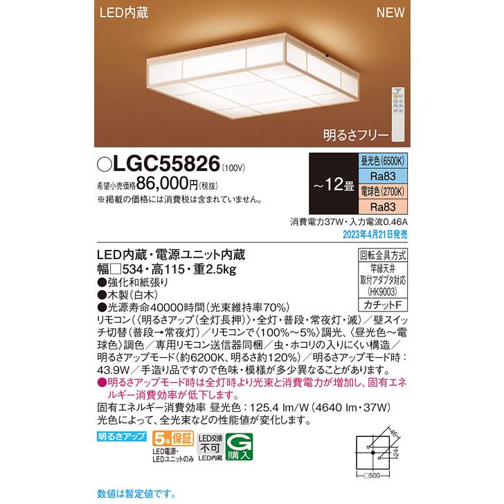 パナソニック 和風シーリングライト 12畳用 調色 LGC55826【北海道送料別途】｜art-lighting｜02